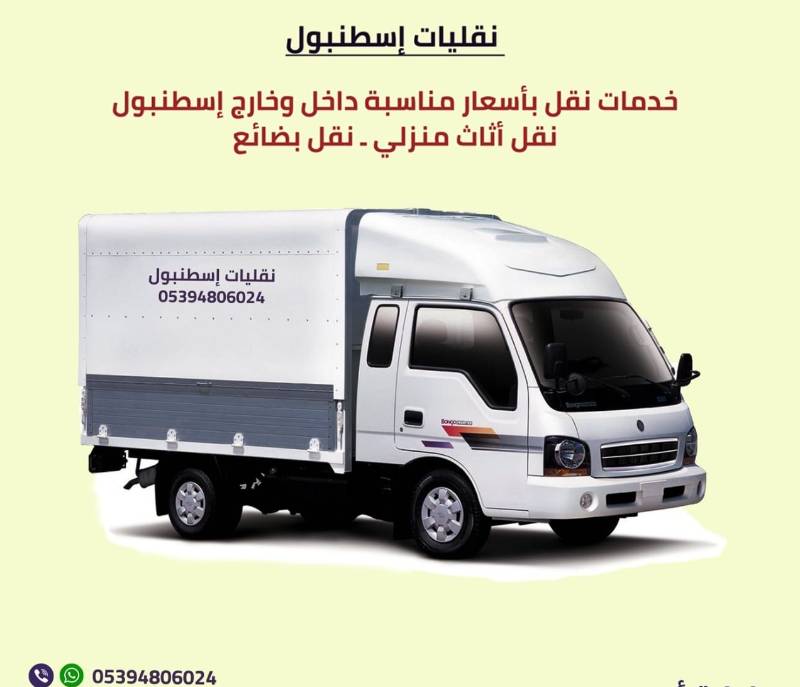 خدمات نقل العفش في اسطنبول: كل ما تحتاج لمعرفته